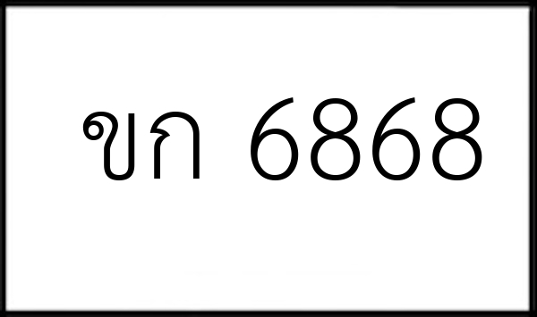 ขก 6868